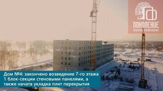 ЖК Поколение. Отчет за январь 2023 года. смотреть онлайн