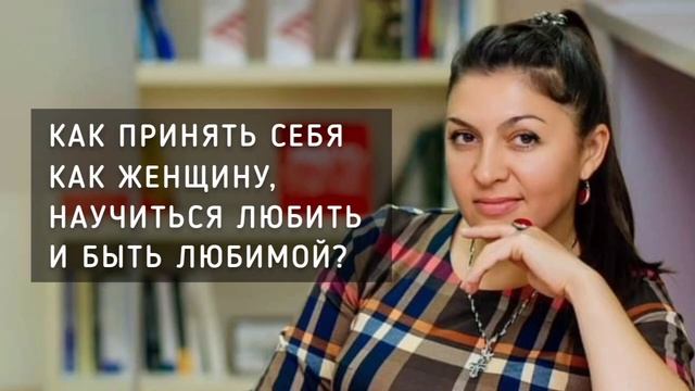 Как принять себя как женщину, научиться любить и быть любимой? Христианский психолог Агоева Яна смотреть онлайн