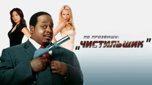 По прозвищу «Чистильщик» | Code Name: The Cleaner (2006)
