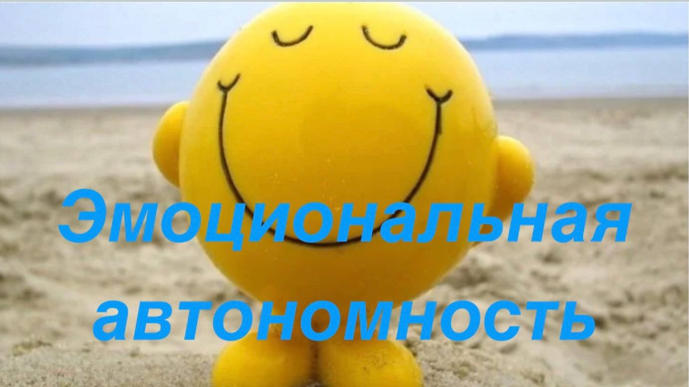 Эмоциональная автономность  - как ее развить?