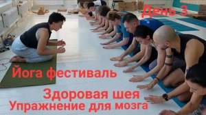 Йога фестиваль. Здоровая спина, шея, мозг. Дыхание по Стрельниковой.