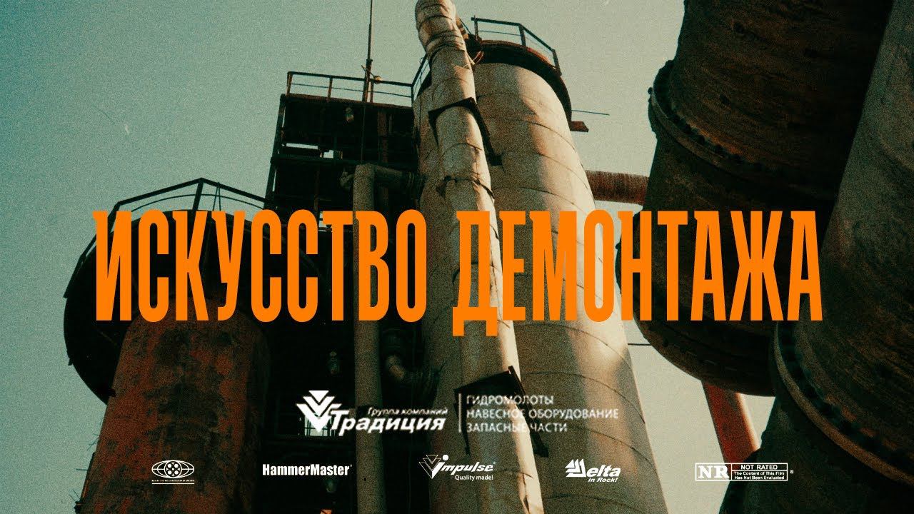 Механизированный демонтаж промышленных объектов смотреть онлайн