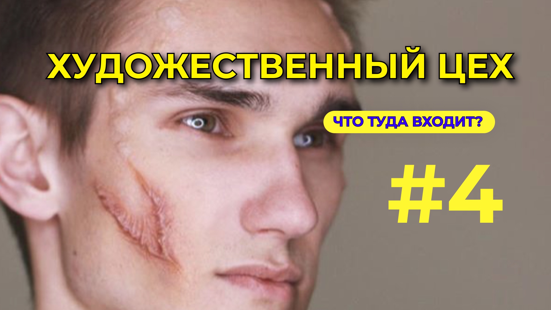 #4 - ХУДОЖЕСТВЕННЫЙ ЦЕХ смотреть онлайн