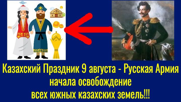 Казахский Праздник 9 августа – Русская Армия начала освобождение всех южных казахских земель!!! смотреть онлайн