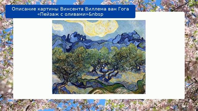 Описание картины Винсента Виллема ван Гога «Пейзаж с оливами»&nbsp смотреть онлайн