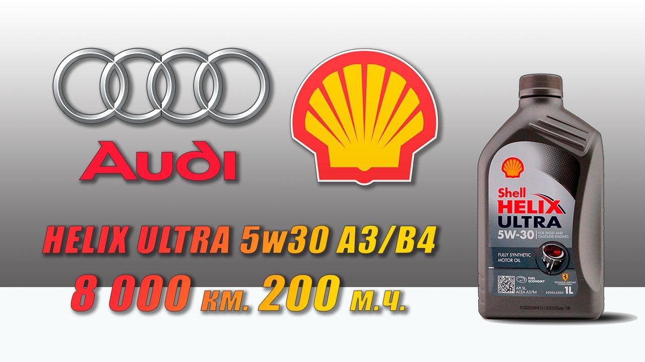 Shell Helix Ultra 5w30 A3/B4 (отработка из Audi, 8 000 км.,  200 моточасов, V8 бензин).