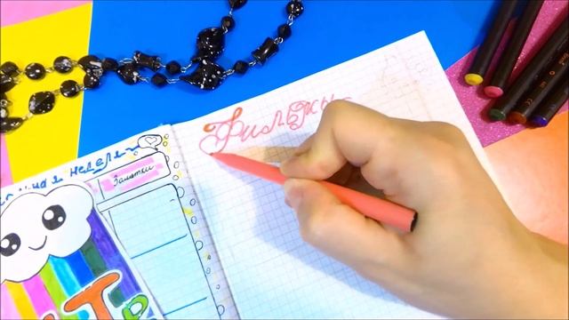 ОФОРМЛЕНИЕ ЛИЧНОГО ДНЕВНИКА #20/ Back to school /Любимые фильмы/Идеи для ЛД смотреть онлайн