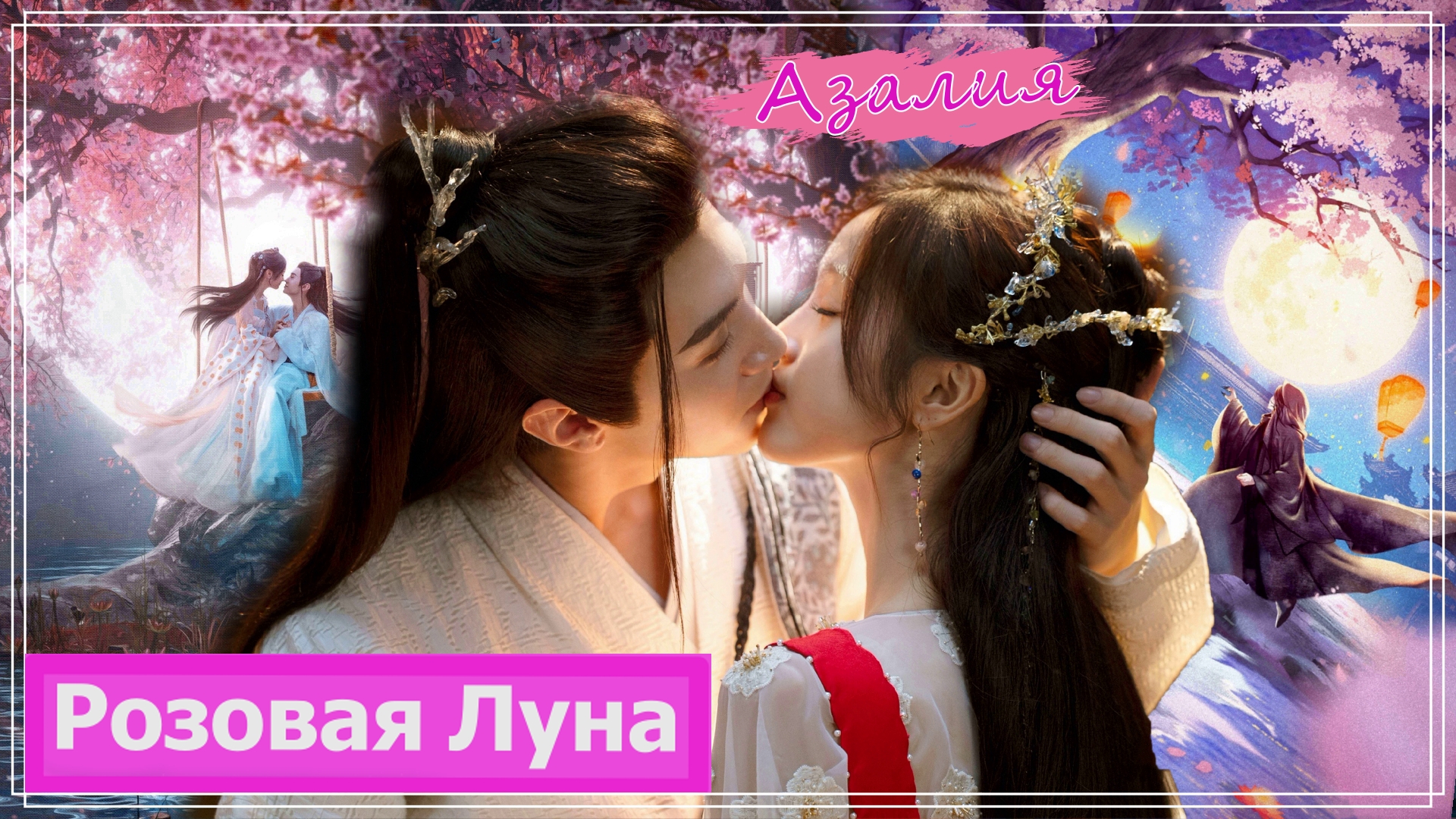 Клип на дораму Принцесса и оборотень| The Princess And The Werewolf (Qi Pa & Kui Mulang) - Азалия MV