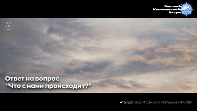 Благо-Вест ✴ Ответ на вопрос “Что с нами происходит?” смотреть онлайн