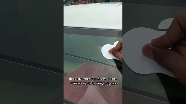 😱Зачем нужны НАКЛЕЙКИ Apple🍏 смотреть онлайн