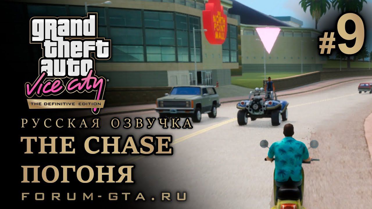GTA Vice City - Погоня (The Chase, Бег зайца через поля), Русская озвучка, миссия #9 смотреть онлайн