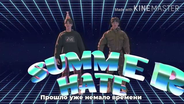 ZICO – Summer Hate ( feat 비 ) [ RUS SUB ] ( РУС САБ ) Перевод на русский смотреть онлайн