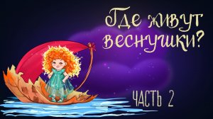 Cказочная история Ольги Добросовестной «Где живут веснушки?» Часть 2 | Аудиосказки для детей. 0+