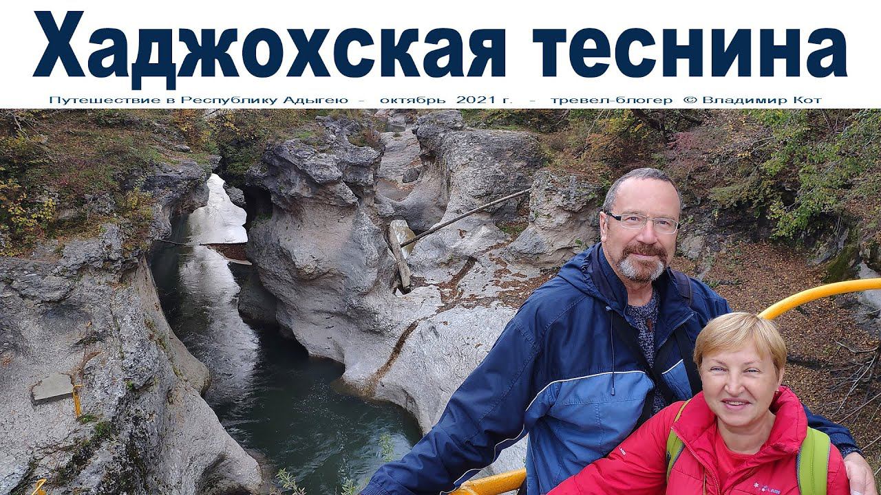 Хаджохская теснина, Адыгея  |  Khadzhokh Gorge, Adygea
