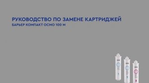 Как заменить картриджи БАРЬЕР КОМПАКТ ОСМО 100М в обратноосмотическом фильтре с минерализацией