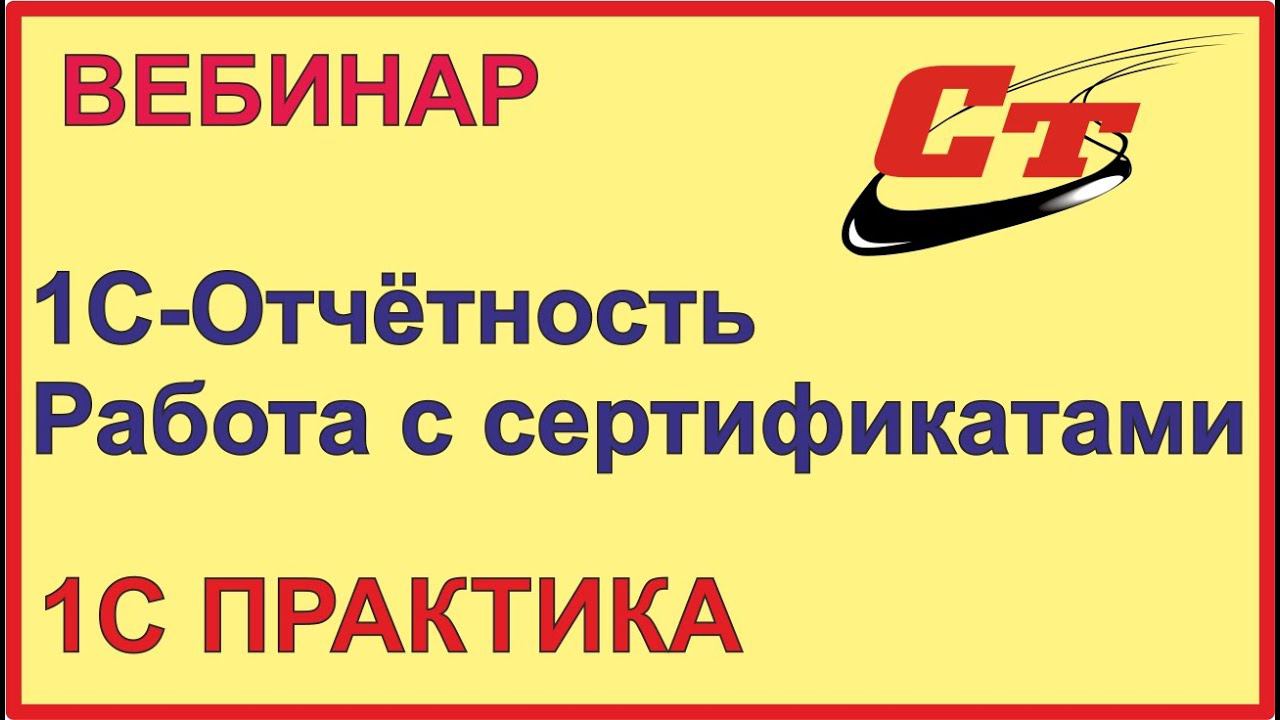 Сервис 1С-Отчетность. Работа с сертификатами и требования. смотреть онлайн