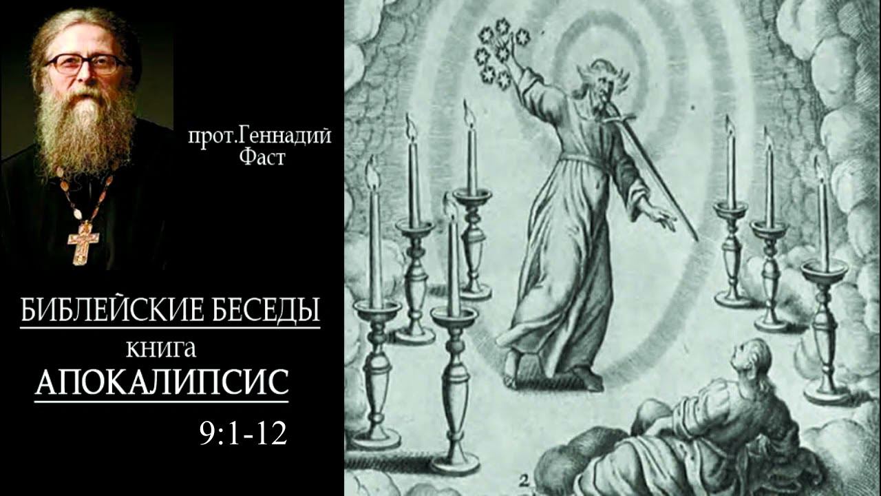 №12. Книга Апокалипсис 9:1-12 . Протоиерей Геннадий Фаст. Библейские беседы 07.05.2023 смотреть онлайн