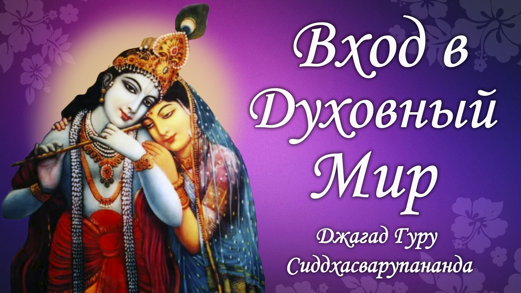 Вход в трансцендентный мир - мантра Мадана Мохана Мурари | Джагад Гуру Сиддхасварупананда Парамахам смотреть онлайн