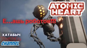 ATOMIC HEART | Вход в театр