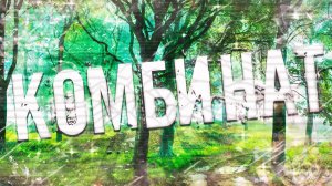 Страшные истории на ночь-Комбинат