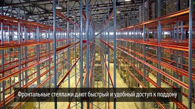 Паллетные стеллажи смотреть онлайн