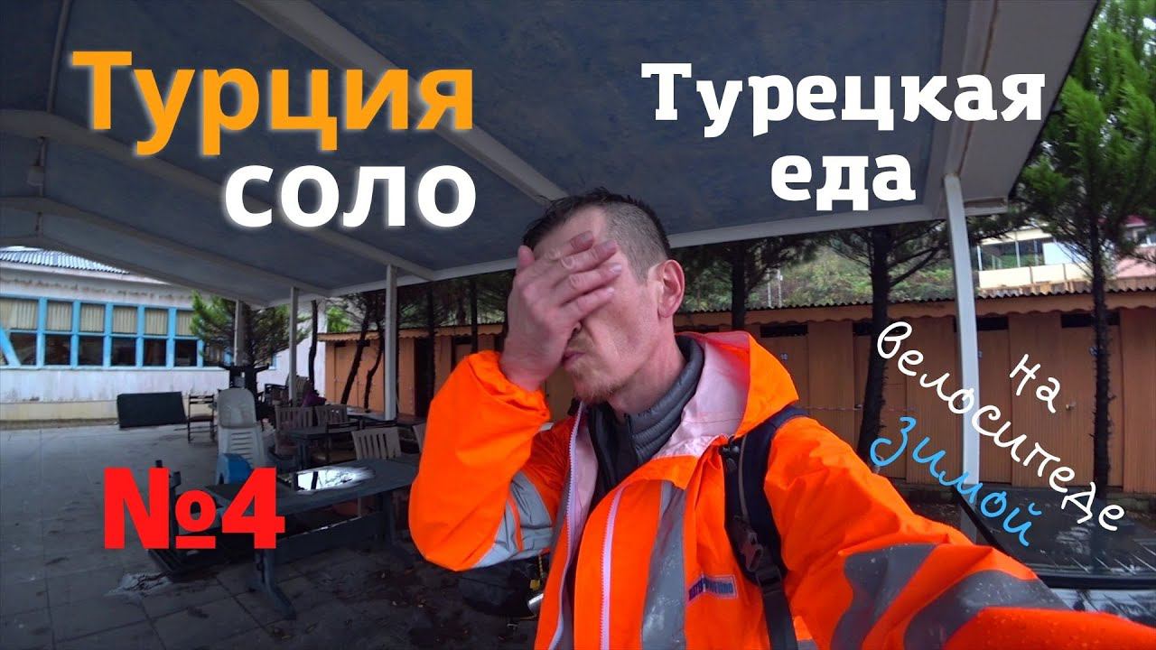 Два моря. 1500 км. На велосипеде по Турции зимой. Турецкая еда. #4 смотреть онлайн