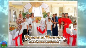 Рустам Пипери лэл благословение (Мичуринск) 11 августа 2022