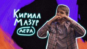 Стендап гороскоп. Совместимость: Кирилл Мазур про Дев