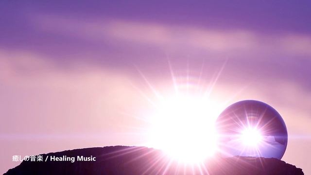 心身を浄化する音楽 - 心と体に溜まった疲れ、ストレス、邪気を洗い流す - 浄化ヒーリング音楽, 癒し音楽, 瞑想音楽 15分 聴き流し