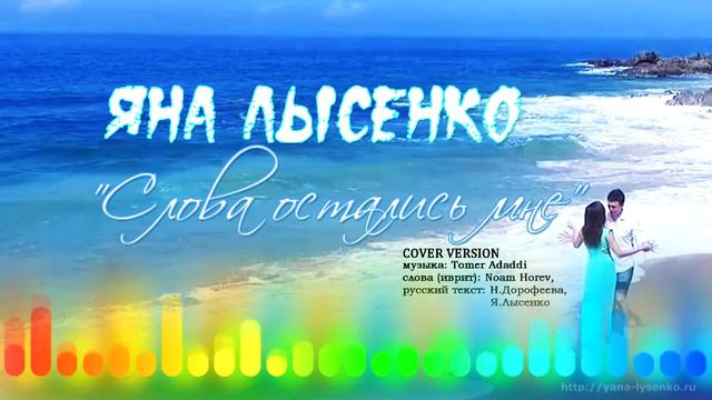 Слова остались мне / Яна Лысенко / Song смотреть онлайн