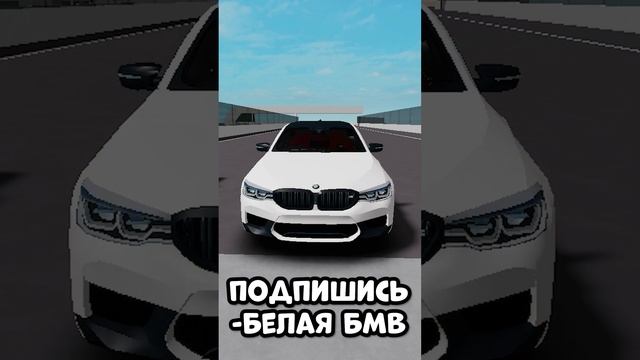 КАКУЮ МАШИНУ ВЫБИРАЕШЬ??.. роблокс #shorts #roblox смотреть онлайн