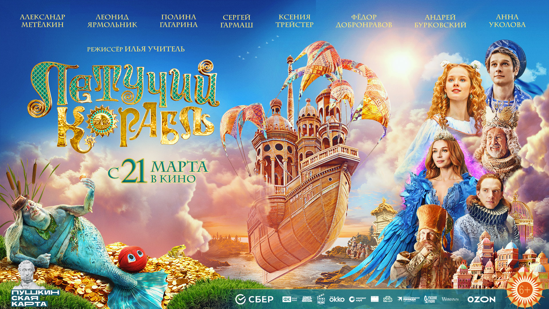 Летучий корабль 6+ смотреть онлайн