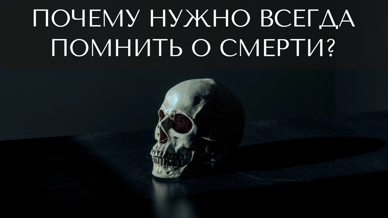 Почему нужно всегда помнить о смерти? смотреть онлайн