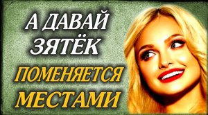 А давай зятёк, поменяемся местами.mp4