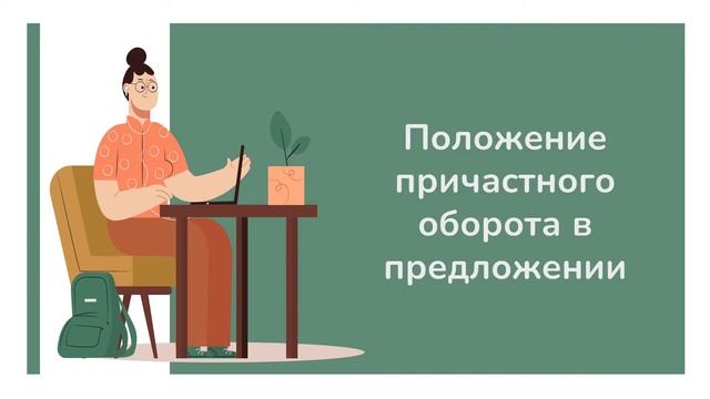 Причастие и причастный оборот II. X класс смотреть онлайн