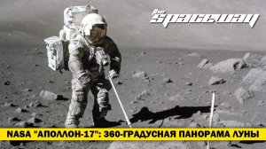 NASA «АПОЛЛОН-17»: 360-ГРАДУСНАЯ ПАНОРАМА ЛУНЫ