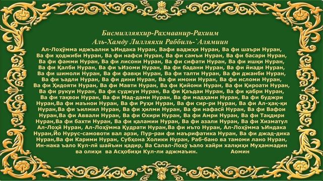 Дуа Нурнома ( Молитва Нур или Нур-Намэ)