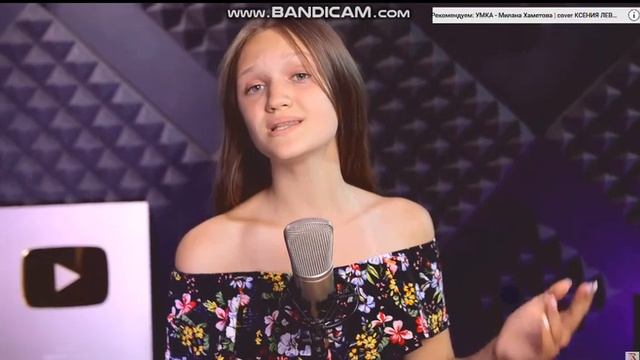 Ксения Левчик кавер на песню ПтчичкаЖенская версия смотреть онлайн