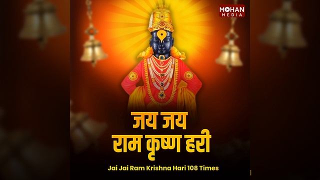 Jai Jai Ram Krishna Hari 108 Times