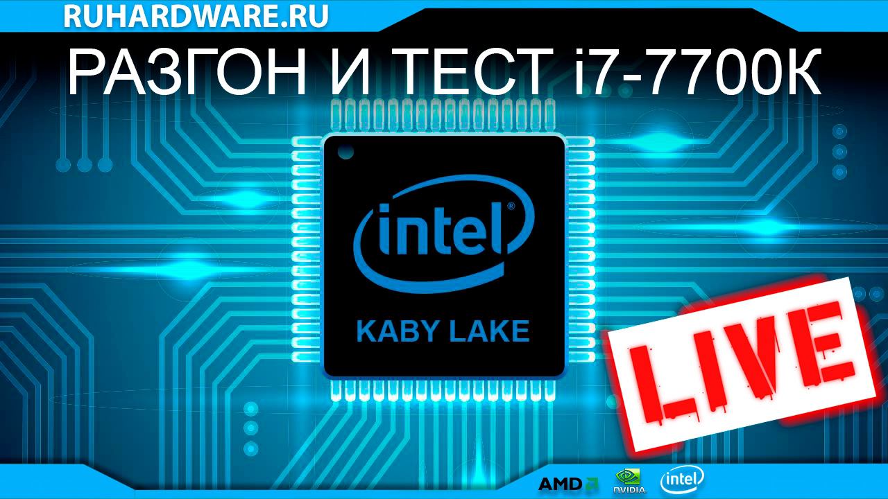 Разгон I7-7700K в прямом эфире