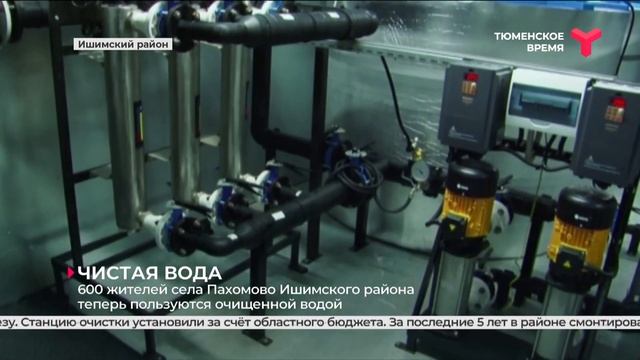 600 жителей села Пахомово теперь пользуются очищенной водой | Ишимский район смотреть онлайн