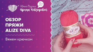 Обзор пряжи | Вязание крючком | Как научиться вязать