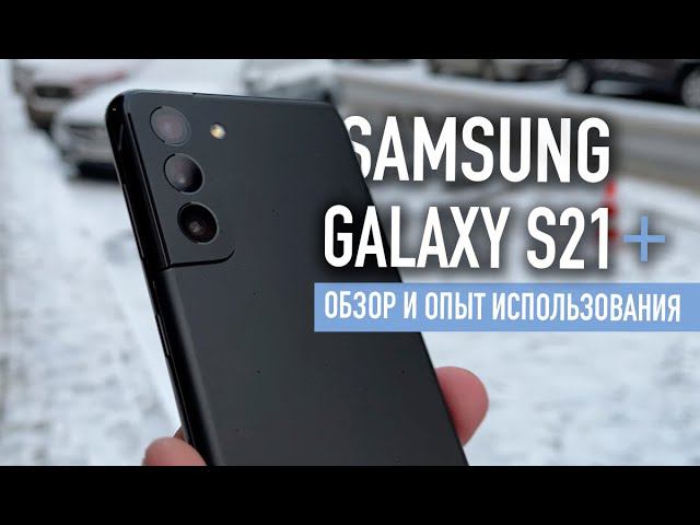 Samsung Galaxy S21 + | Обзор и опыт использования смотреть онлайн