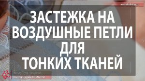 Вариант застежки на воздушные петли для тонких тканей