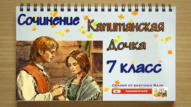 Сочинение 8 класс "КАПИТАНСКАЯ ДОЧКА" А.С. Пушкин Под диктовку аудио сочинение смотреть онлайн
