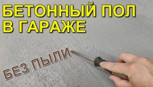 Устранение пыли от бетонного пола в гараже