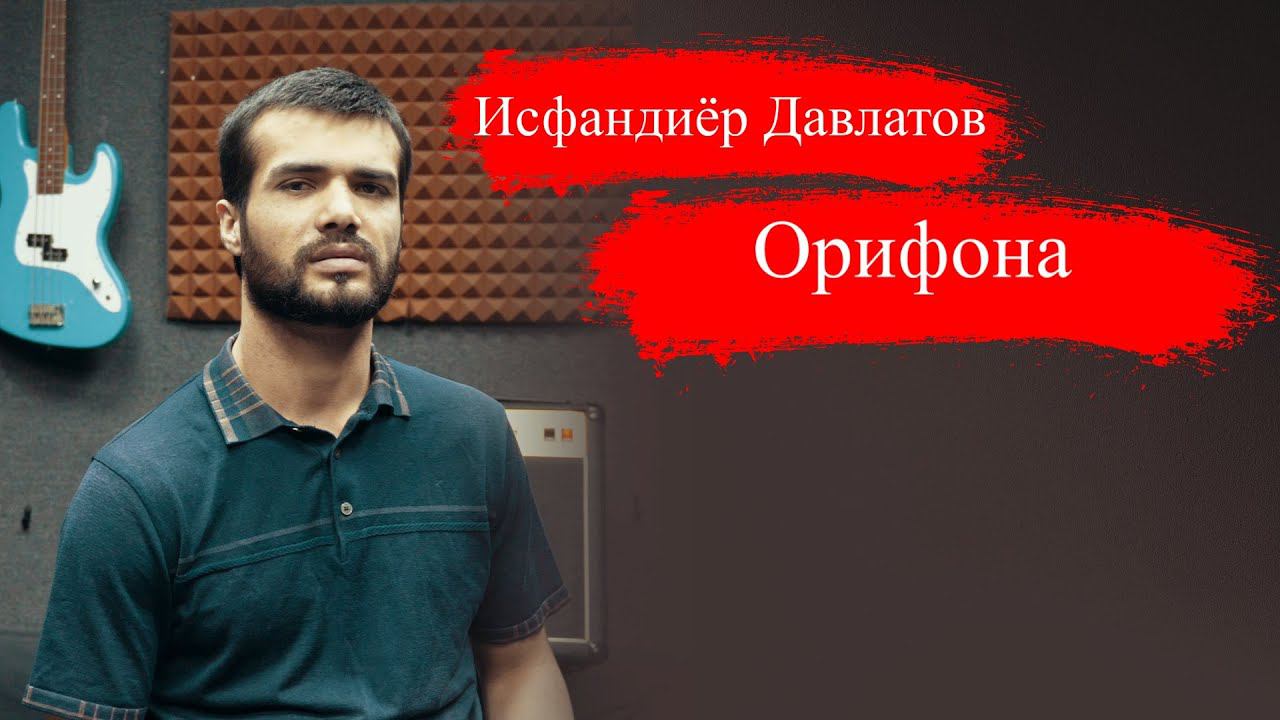 Исфандиёр Давлатов Орифона | Davlatov Esfandiyar اسفندیار смотреть онлайн