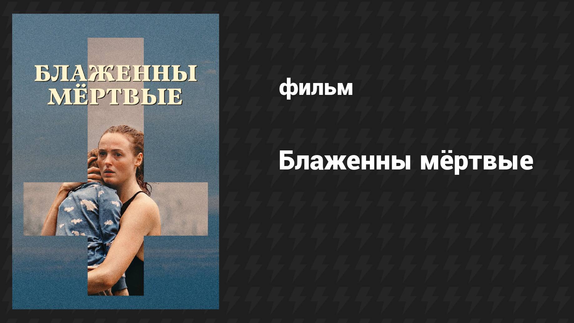 Блаженны мёртвые (фильм, 2024) смотреть онлайн