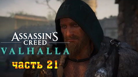 Assassin's Creed Valhalla: (Вальгалла) ➤ Прохождение #21 ➤ Люнден - Сломать Стрелу смотреть онлайн