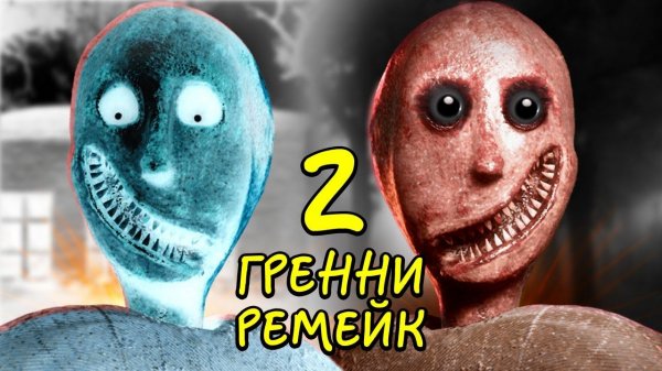 Гренни 2 Бабка Вернулась Granny Remake #фгтв